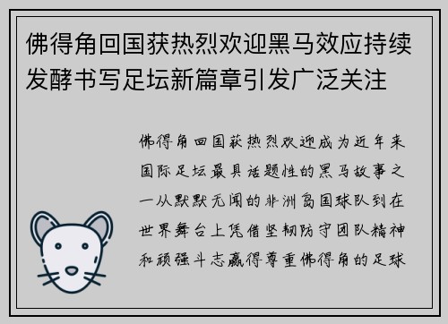 佛得角回国获热烈欢迎黑马效应持续发酵书写足坛新篇章引发广泛关注